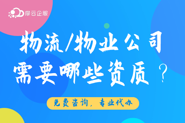 2024年风口行业物流/物业公司需要哪些资质许可？