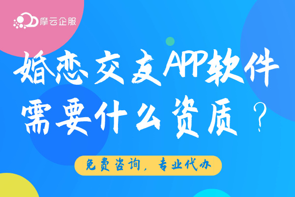 开发一款婚恋交友APP软件需要什么资质？
