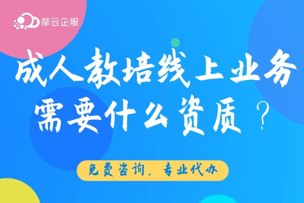 成人教培线上业务需要什么资质？