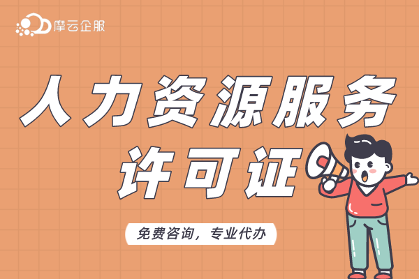 北京市《人力资源服务许可证》申请程序详细介绍！