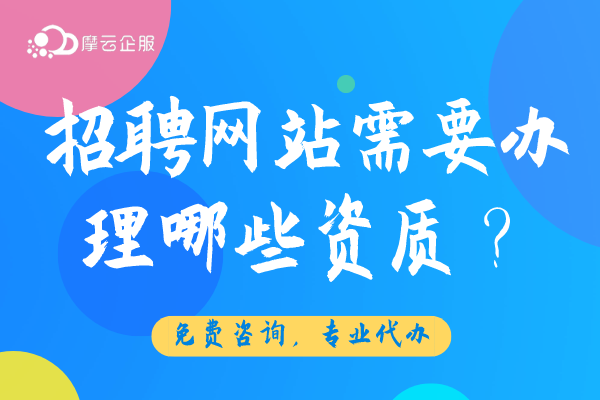 初次经营一家招聘网站需要办理哪些资质？