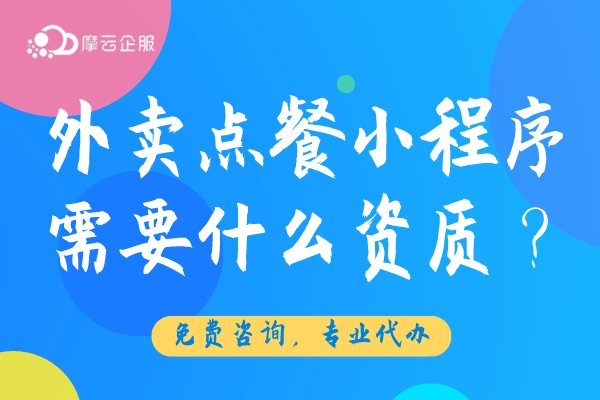 外卖点餐小程序上架需要什么资质？
