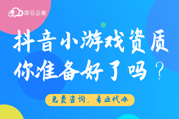 2024年抖音小游戏上线资质你准备好了吗？