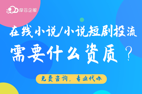 在线小说/小说短剧投流需要什么资质？
