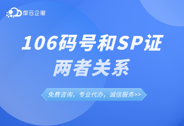 申请106码号必须要sp许可证吗？106码号申请的前置条件有什么？