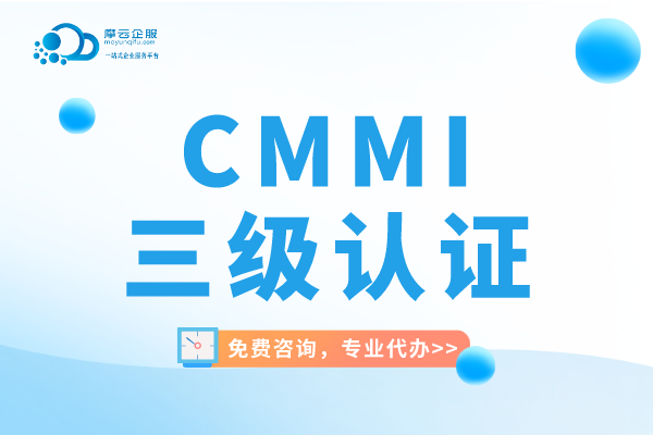 CMMI三级认证办理周期是多久？代办多少钱？