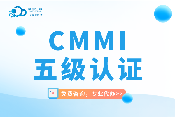 CMMI五级认证代办费用是多少钱？办理周期是多久？