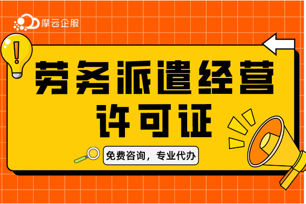 北京劳务派遣经营许可证想要快速申请怎么办？
