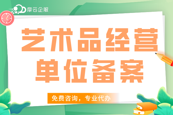 艺术品经营单位备案是什么？怎么办理呢？