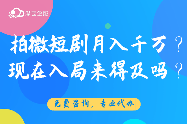 有人声称拍微短剧月入千万？现在入局来得及吗？