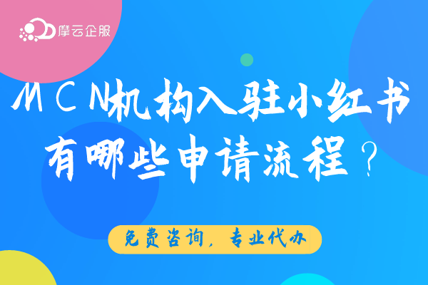 MCN机构想要入驻小红书有哪些申请流程？需要怎么资质？