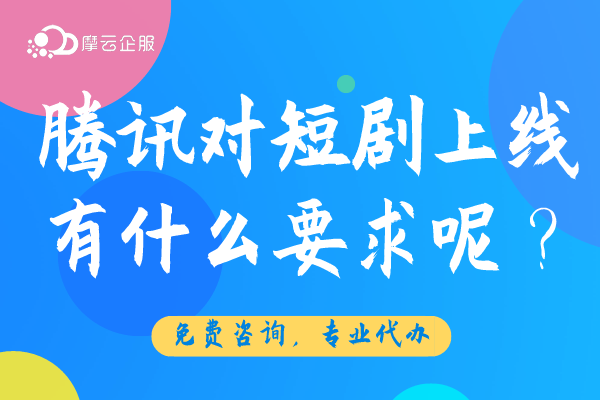 现在投资短剧还挣钱吗？腾讯对短剧上线有什么要求呢？