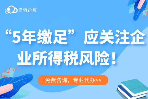 （1期）新《公司法》对税收的影响--“5年缴足”应关注企业所得税风险！