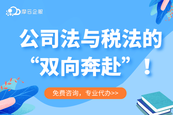 （4期）新《公司法》对税收的影响--公司法与税法的“双向奔赴”！