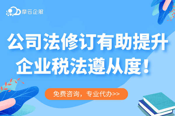 （5期）新《公司法》对税收的影响--公司法修订有助提升企业税法遵从度！