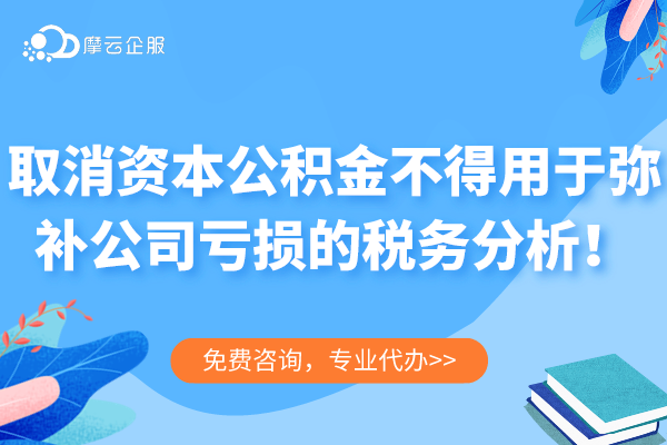 （7期）新《公司法》对税收的影响--取消资本公积金不得用于弥补公司亏损的税务分析！