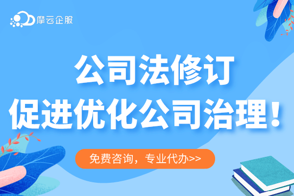 （9期）新《公司法》对税收的影响--公司法修订促进优化公司治理！
