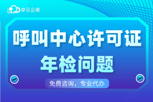 郑州2024年呼叫中心许可证检代办多少钱？靠谱吗？