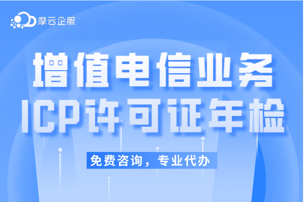 郑州增值电信ICP许可证年报/年检办理如何操作？有什么需要注意的？