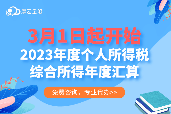 3月1日起开始迎来2023年度个人所得税综合所得年度汇算！