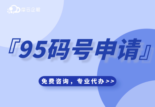 郑州公司申请95开头电话号码难不难？需要哪些条件？