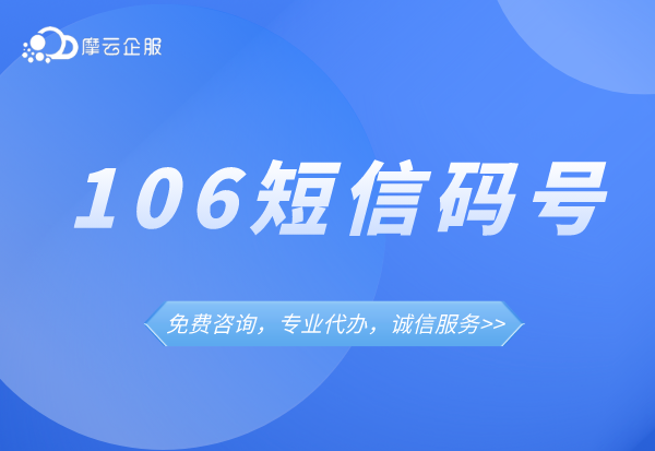 106码号是在工信部申请的吗？郑州办理找代办多久能办完？