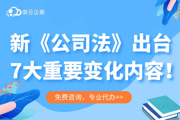 新《公司法》出台后，七大重要变化内容有哪些？