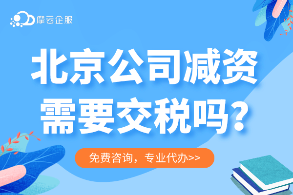 北京公司减资的办理流程你知道吗？需要交税吗？