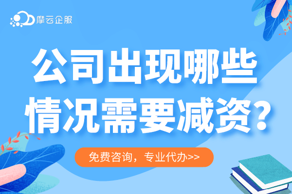 公司出现哪些情况需要减资？有哪些减资方式呢？