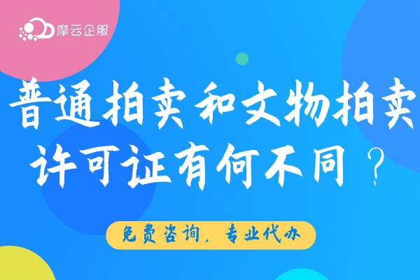 “普通拍卖许可证”和“文物拍卖许可证”有什么不同点？