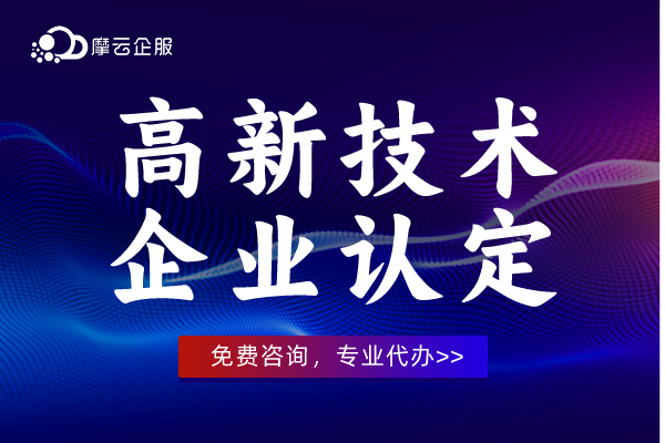 高新技术企业认定有什么好处？如何申报？