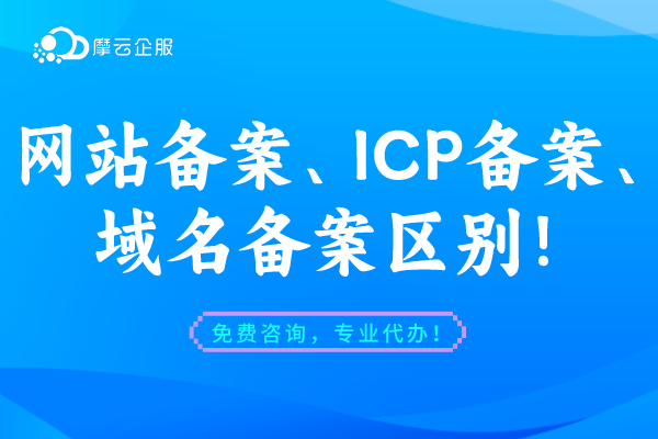 网站备案、ICP备案和域名备案有什么区别吗？30秒就能秒懂！