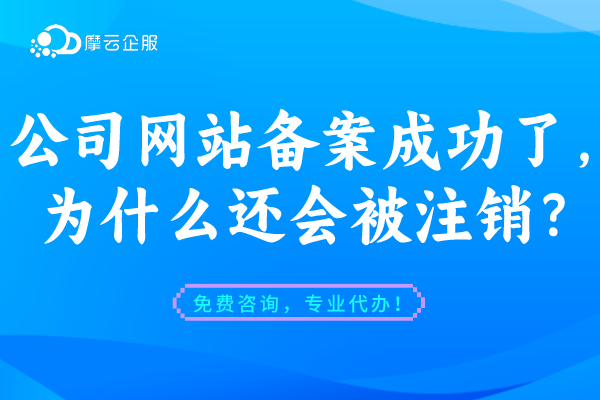 公司网站备案成功后，为什么还会被注销？