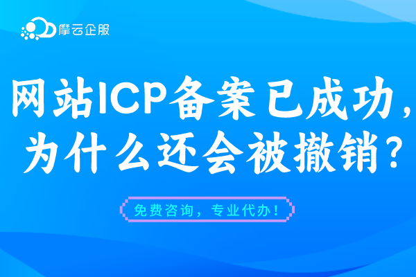网站ICP备案已经成功，为什么还会被撤销？