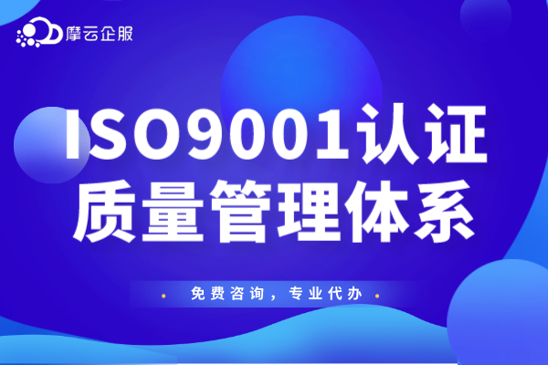 ISO9001质量管理体系认证--千万企业的必备资质！认证条件有什么？