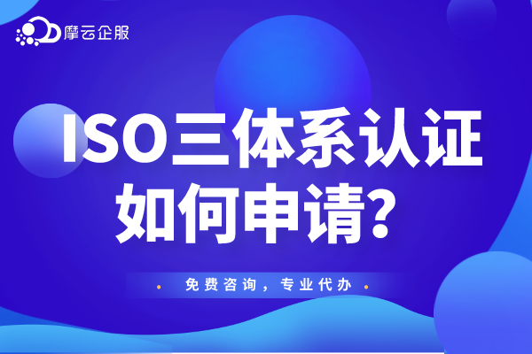 ISO三体系认证--企业打响市场的重要利器！如何申请？