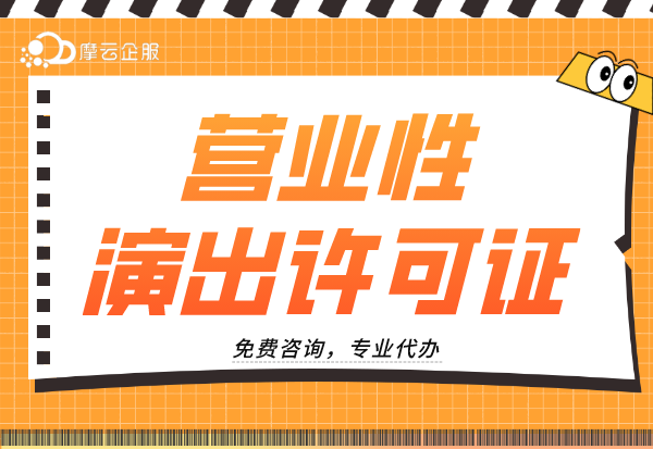 营业性演出许可证正在办理吗？注意以下情形是不予受理的！