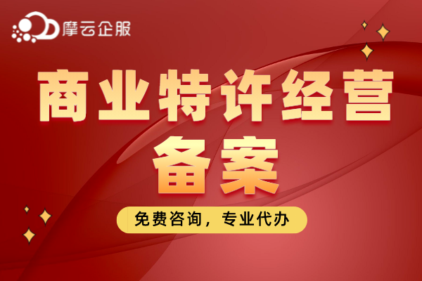 店铺拓展要招商加盟，咋办？办理商业特许经营备案不可少！