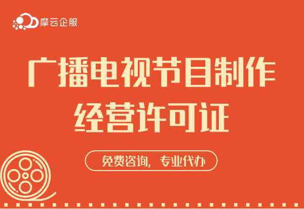 “重点网络影视剧备案”与“广播电视节目制作经营许可证”有何关联？