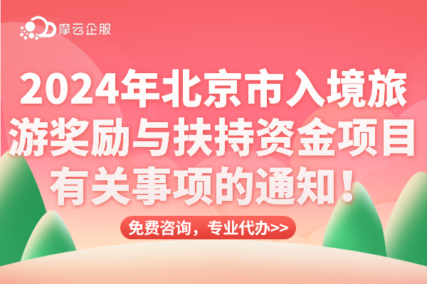 关于实施2024年北京市入境旅游奖励与扶持资金项目有关事项的通知！