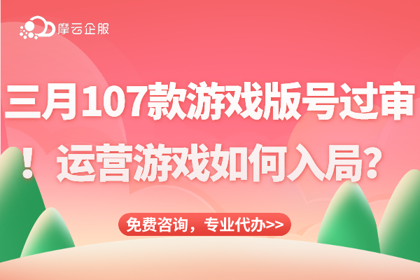 三月共有107款游戏版号过审！运营游戏如何入局？