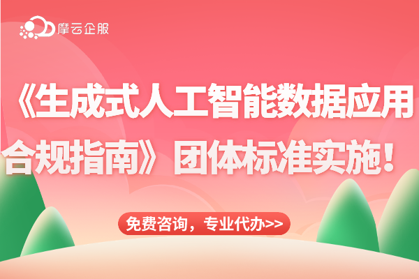 自5月1日起《生成式人工智能数据应用合规指南》团体标准开始实施！