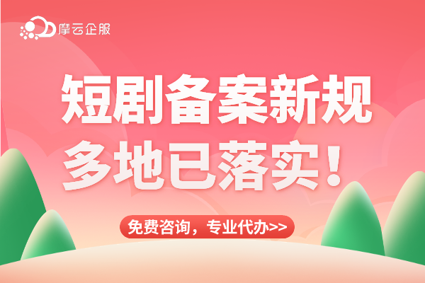 短剧备案新规多地已落实！大家注意啦，微短剧未经审核备案不得上架！