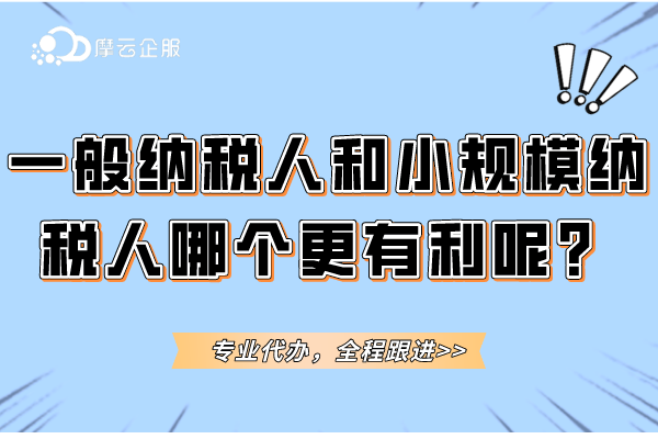 一般纳税人和小规模纳税人有什么区别？哪个更有利呢？