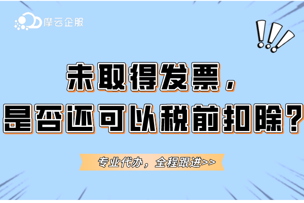 未取得发票，是否还可以税前扣除？