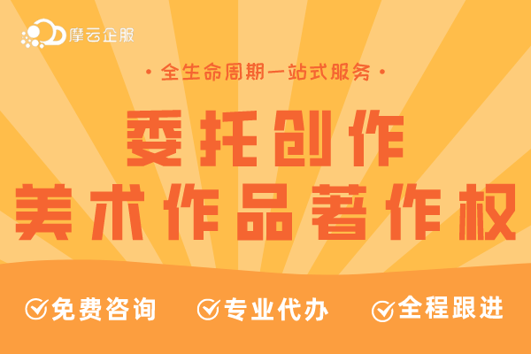 委托创作的美术作品著作权究竟归属于谁？一文讲清！