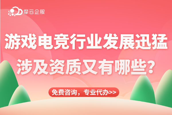 游戏电竞行业发展迅猛，涉及资质又有哪些？