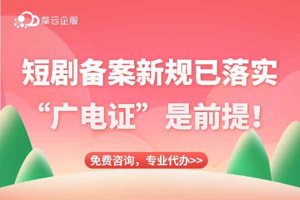 短剧备案新规已落实，“广播电视节目制作经营许可证”是前提！