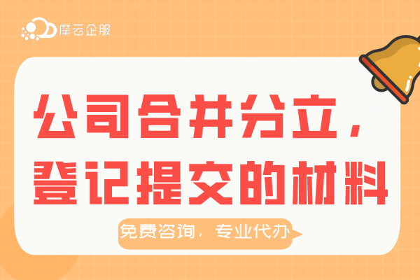 公司发生合并分立，登记需要提交哪些材料？