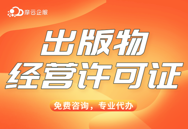 线上售书没那么简单--出版物经营许可证必备资质！